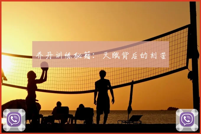 乔丹训练秘籍：天赋背后的刻苦