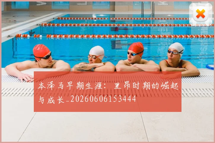 本泽马早期生涯：里昂时期的崛起与成长_20260606153444