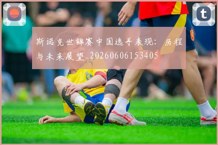 斯诺克世锦赛中国选手表现：历程与未来展望_20260606153405