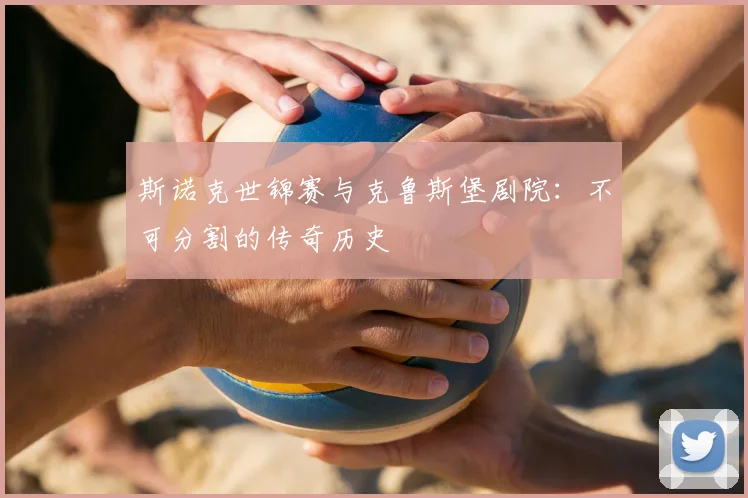 斯诺克世锦赛与克鲁斯堡剧院：不可分割的传奇历史