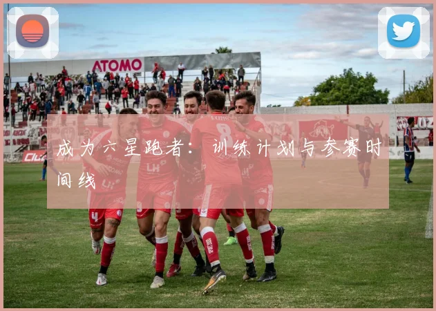 成为六星跑者：训练计划与参赛时间线