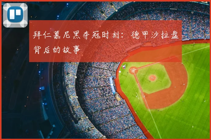 拜仁慕尼黑夺冠时刻：德甲沙拉盘背后的故事