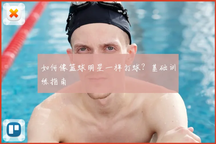 如何像篮球明星一样打球？基础训练指南