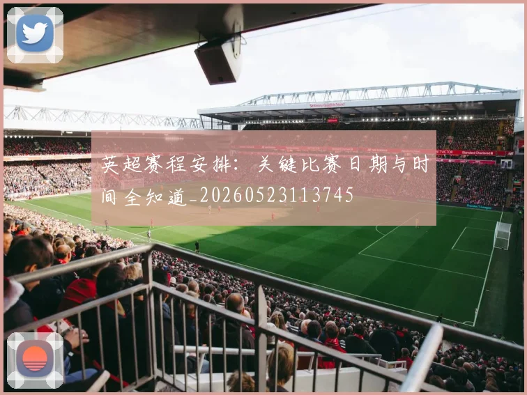 英超赛程安排：关键比赛日期与时间全知道_20260523113745