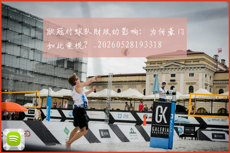 欧冠对球队财政的影响：为何豪门如此重视？_20260528193318