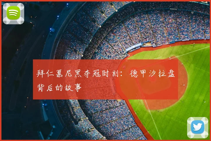 拜仁慕尼黑夺冠时刻：德甲沙拉盘背后的故事