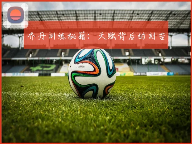 乔丹训练秘籍：天赋背后的刻苦