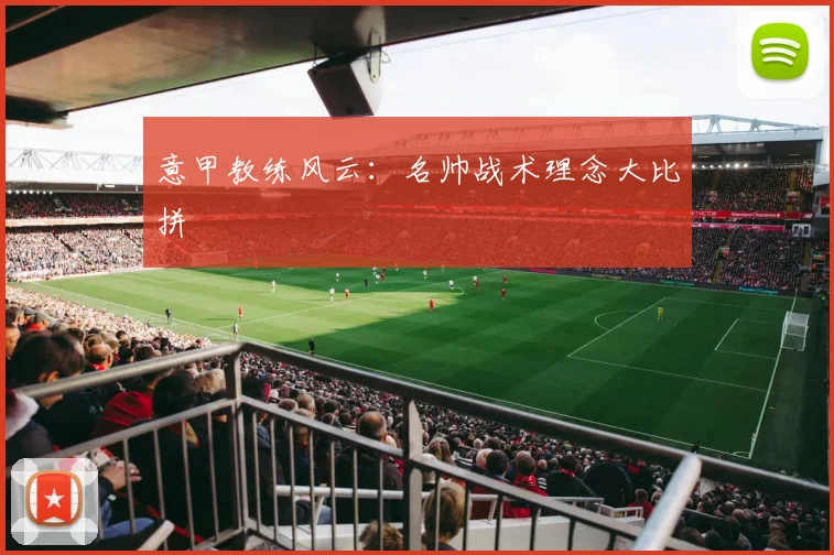 意甲教练风云：名帅战术理念大比拼