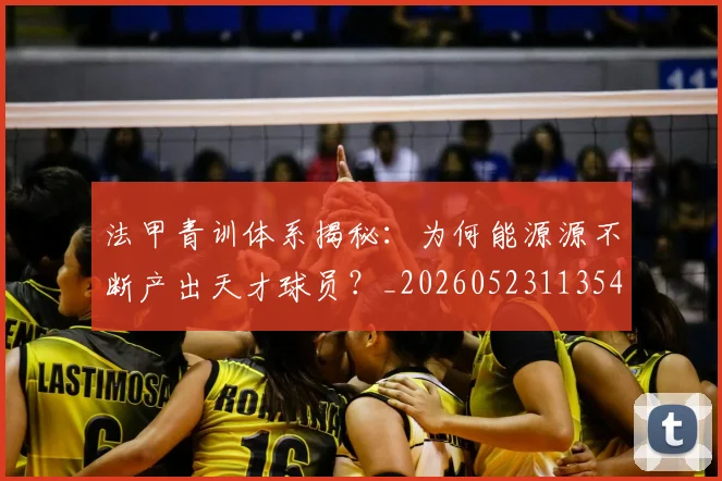 法甲青训体系揭秘：为何能源源不断产出天才球员？_20260523113542