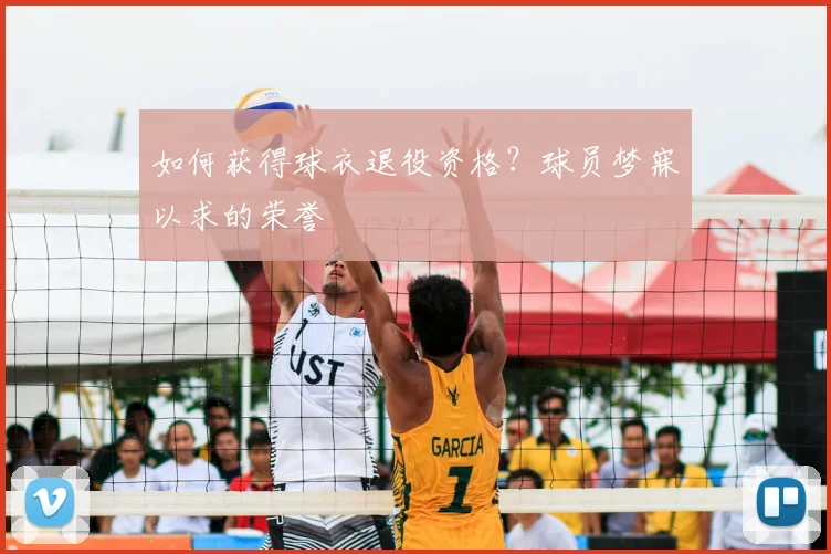 如何获得球衣退役资格？球员梦寐以求的荣誉
