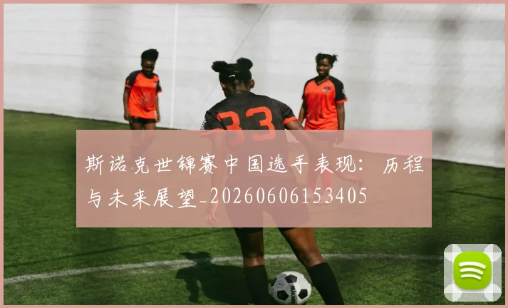 斯诺克世锦赛中国选手表现：历程与未来展望_20260606153405