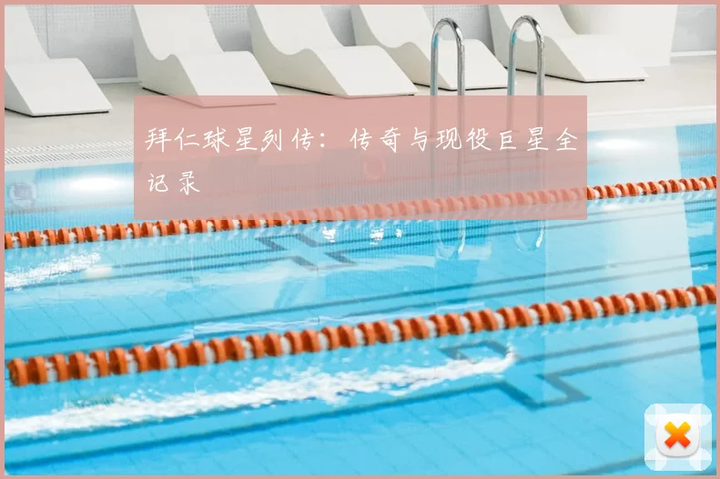 拜仁球星列传:传奇与现役巨星全记录