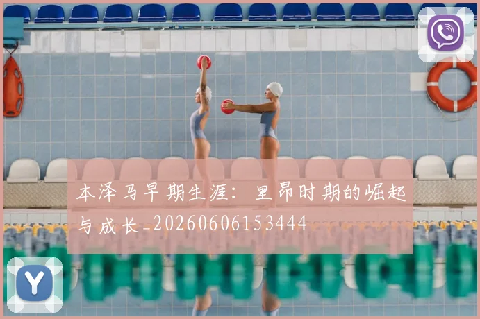 本泽马早期生涯：里昂时期的崛起与成长_20260606153444