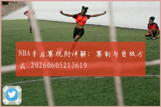 NBA季后赛规则详解：赛制与晋级方式_20260605213619
