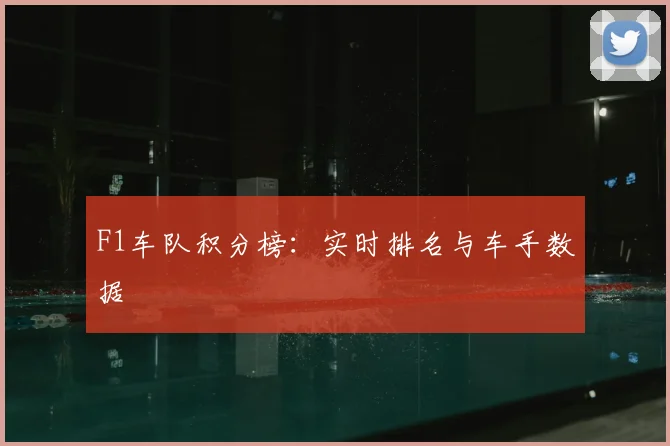F1车队积分榜：实时排名与车手数据