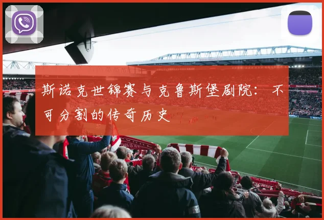 斯诺克世锦赛与克鲁斯堡剧院：不可分割的传奇历史