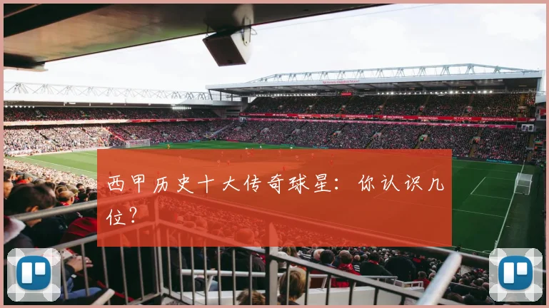 西甲历史十大传奇球星：你认识几位？