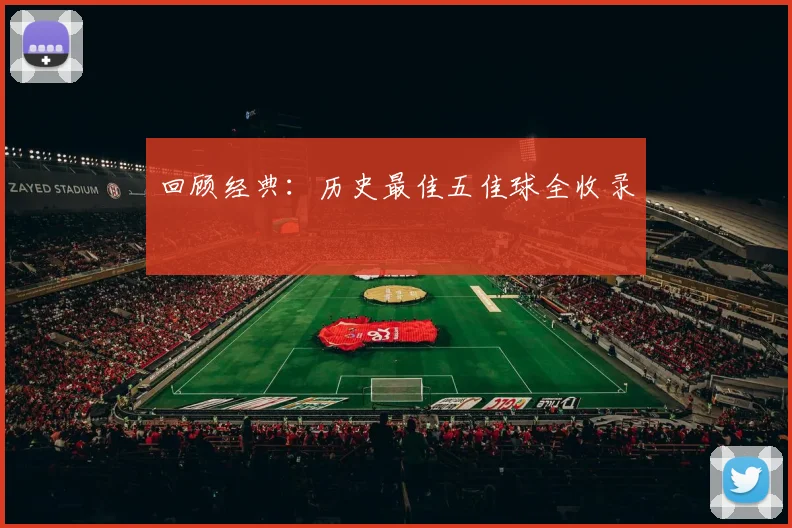 回顾经典：历史最佳五佳球全收录