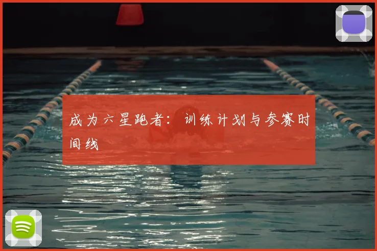 成为六星跑者：训练计划与参赛时间线