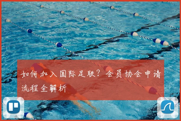 如何加入国际足联？会员协会申请流程全解析
