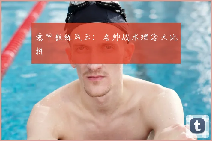 意甲教练风云：名帅战术理念大比拼