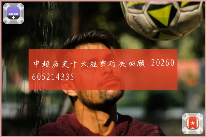 中超历史十大经典对决回顾_20260605214335