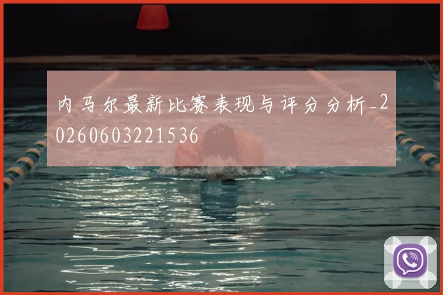 内马尔最新比赛表现与评分分析_20260603221536