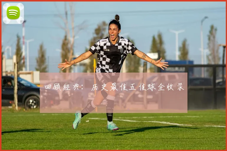 回顾经典：历史最佳五佳球全收录
