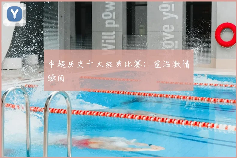中超历史十大经典比赛：重温激情瞬间