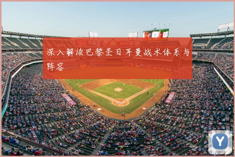 深入解读巴黎圣日耳曼战术体系与阵容