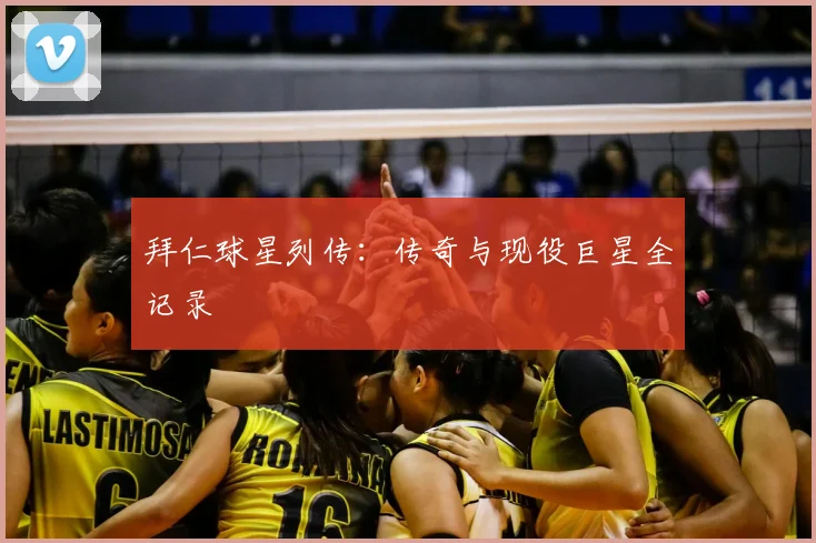 拜仁球星列传:传奇与现役巨星全记录