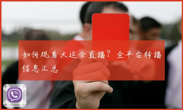 如何观看大运会直播?全平台转播信息汇总