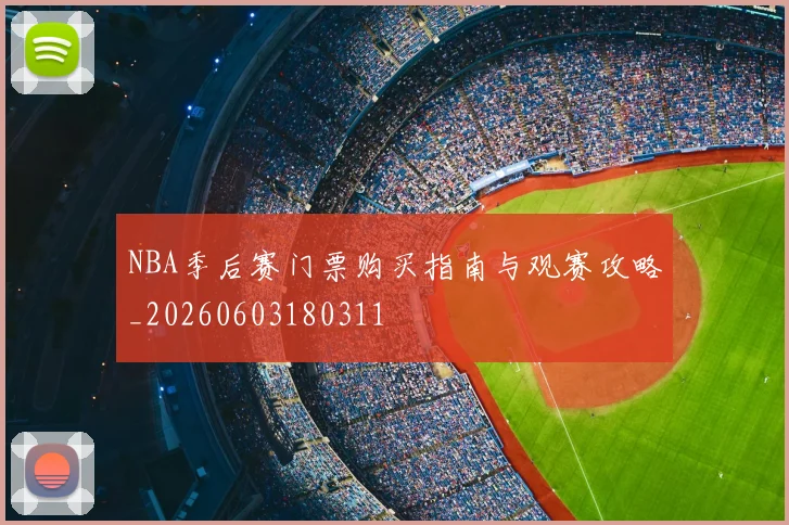 NBA季后赛门票购买指南与观赛攻略_20260603180311