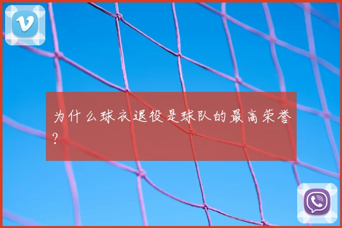 为什么球衣退役是球队的最高荣誉？
