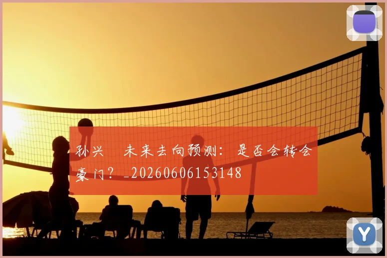 孙兴慜未来去向预测：是否会转会豪门？_20260606153148