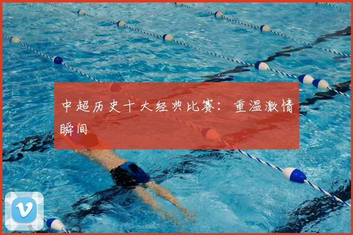 中超历史十大经典比赛:重温激情瞬间