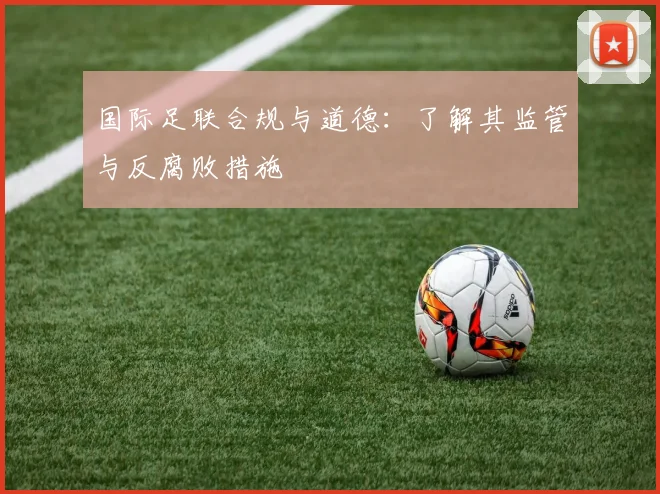 国际足联合规与道德:了解其监管与反腐败措施