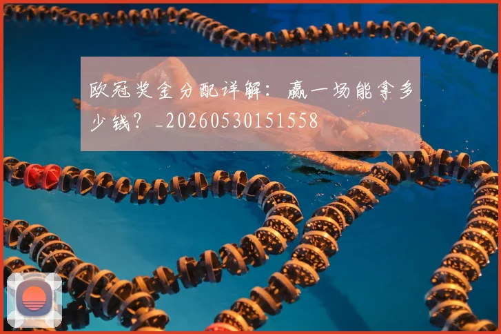 欧冠奖金分配详解：赢一场能拿多少钱？_20260530151558